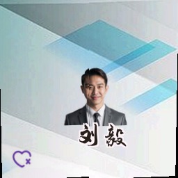 刘毅